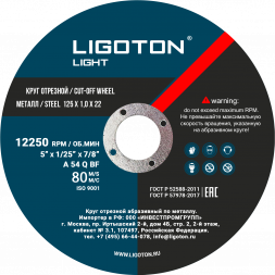 Диск отрезной по металлу  LIGOTON LIGHT 125*1,6*22,23 из синтетических смол (25шт)