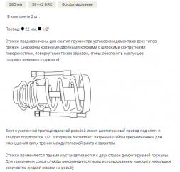 810128 Стяжка пружин 280мм