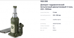 903350 Домкрат гидравлический бутылочный двухштоковый 5 тонн, 222-500 мм