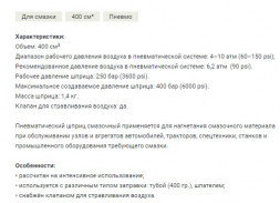 865844 Шприц для смазки пневматический 400 см3