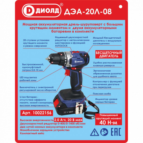 Дрель ручная электрическая аккумуляторная (ДЭА-20 Л-08) "ДИОЛД"
